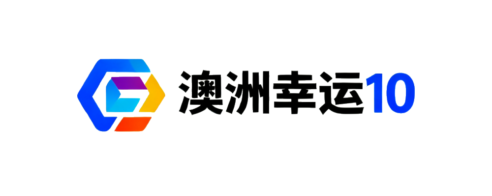 澳洲幸运10
